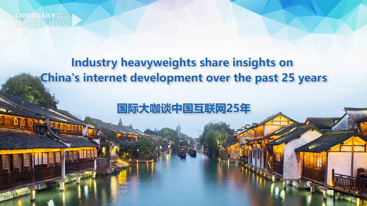 Industry heavyweights share insights on China's internet development over the past 25 years