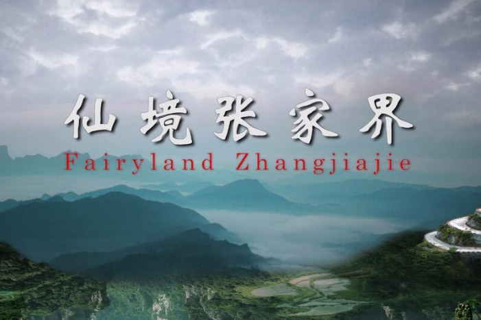 Fairyland Zhangjiajie