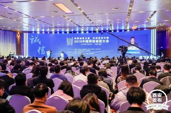 China Internet Integrity Conference held in Xi'an
