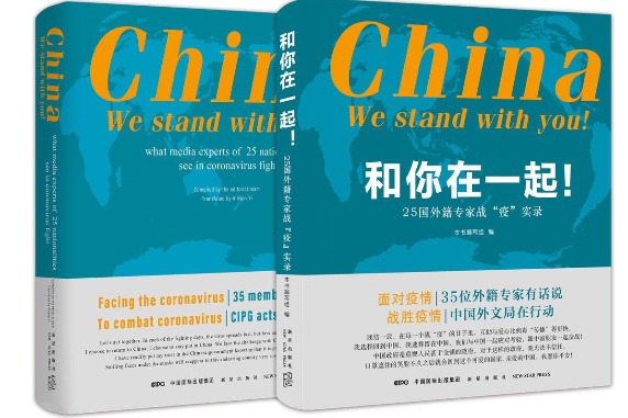 Book 'China, We Stand with You!' released