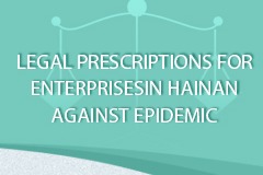Legal prescriptions for enterprises in Hainan against epidemic