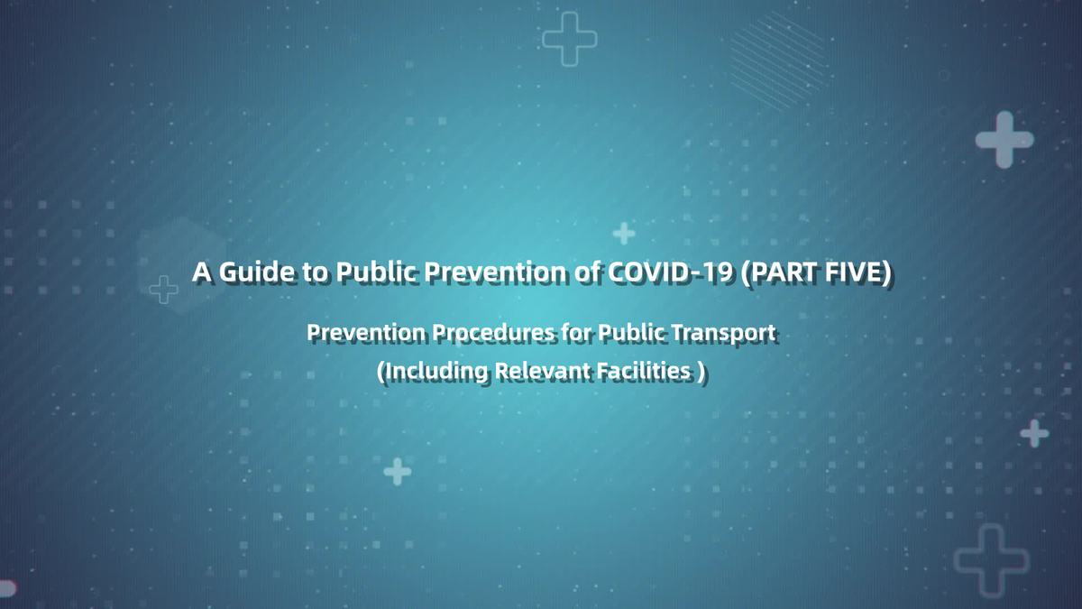 A guide to public prevention of COVID-19 (Part Ⅴ): Prevention procedures for public transport (including relevant facilities)