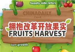 Reap the fruit of reform and opening-up harvest