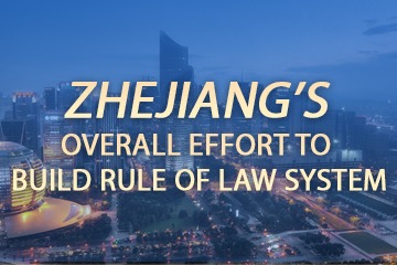 Zhejiang’s overall effort to build rule of law system