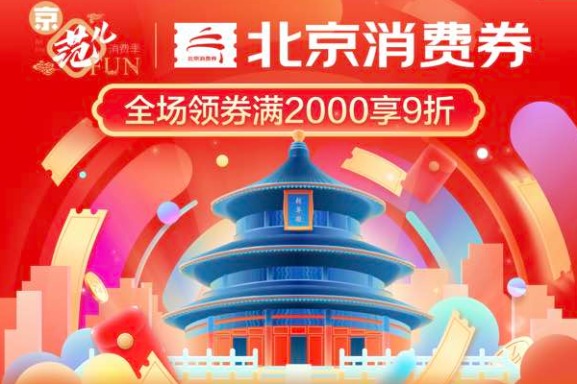 Beijing offers 2.8 million coupons to spur consumption