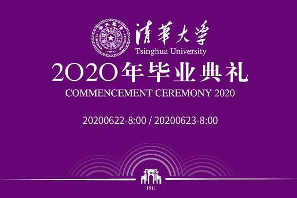 Watch it again: Tsinghua University awards Master's degrees