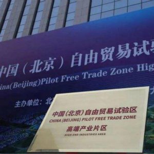 China (Beijing) Pilot Free Trade Zone