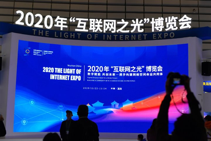 World Internet Conference still shines in 2020