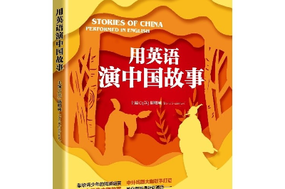 New book lets learners perform Chinese stories in English