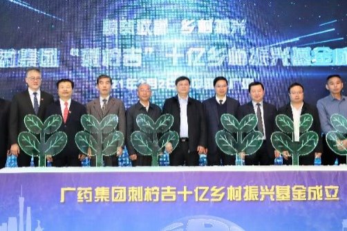 Guangzhou Pharmaceutical Group launches fund for rural revitalization