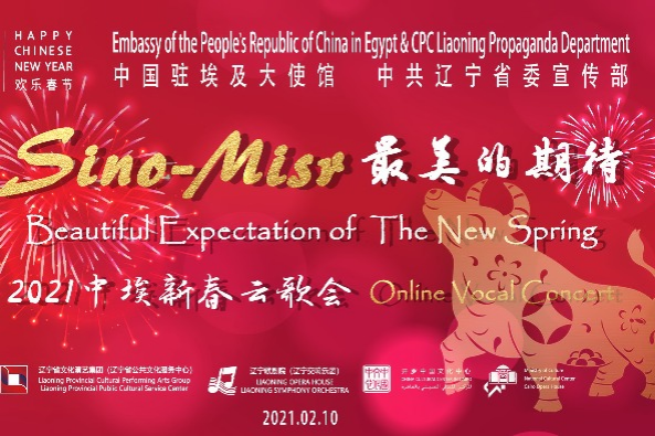 Watch it again: China-Egypt Spring Festival online vocal concert