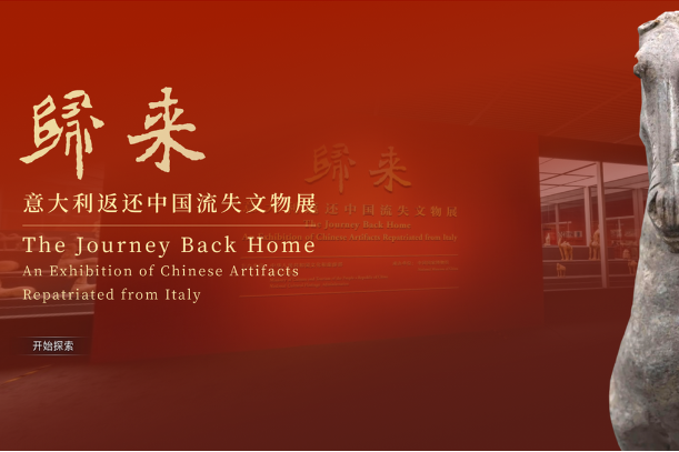 The Journey Back Home: Exhibition of Chinese Artifacts Repatriated from Italy