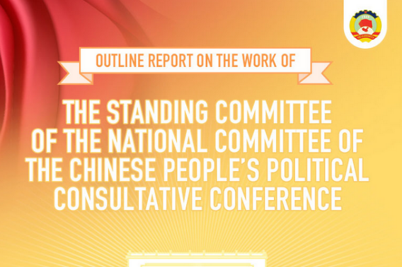 Outline report on the work of the Standing Committee of the CPPCC National Committee