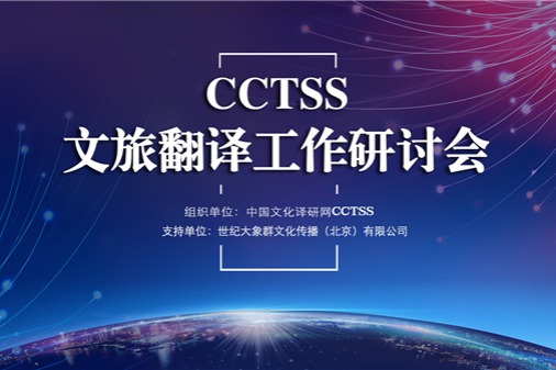 CCTSS translation workshop established in Beijing