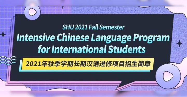 Shanghai University 2021 fall semester intensive Chinese language program for international students