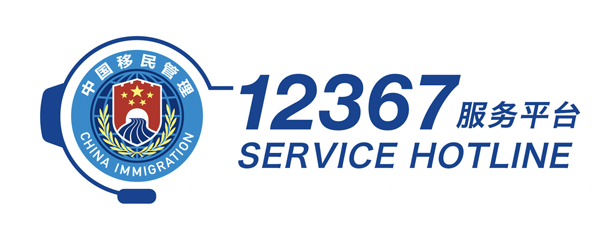 国家移民管理机构12367服务平台标识式样.png