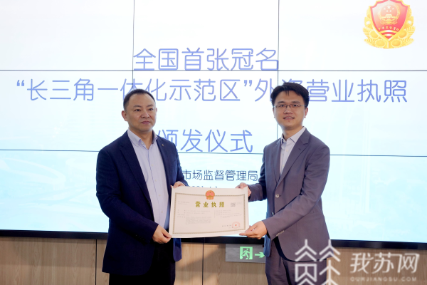 Suzhou issues first business license of YRD integration zone