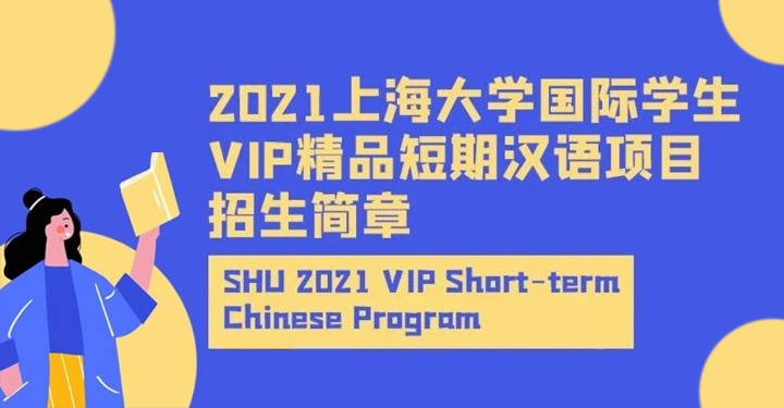 Shanghai University 2021 VIP short-term Chinese program for international students