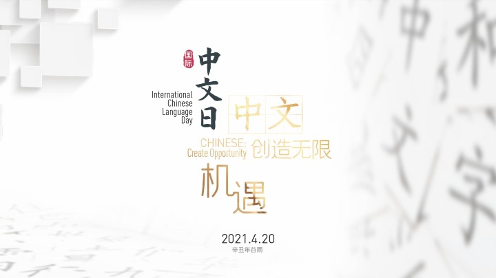 International Chinese Language Day: Chinese creates opportunity