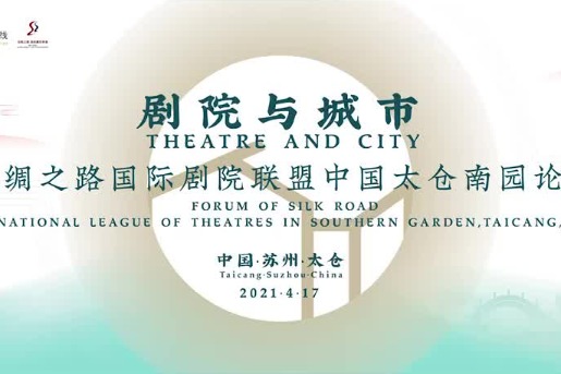 Forum held in Jiangsu focuses on theater and city development