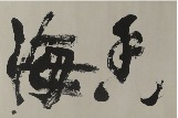 Nanjing Museum displays stele inscriptions calligraphy