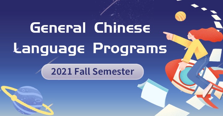 DHU general Chinese language programs in fall 2021