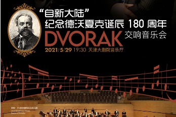 Concert to commemorate Dvorak to be staged in Tianjin