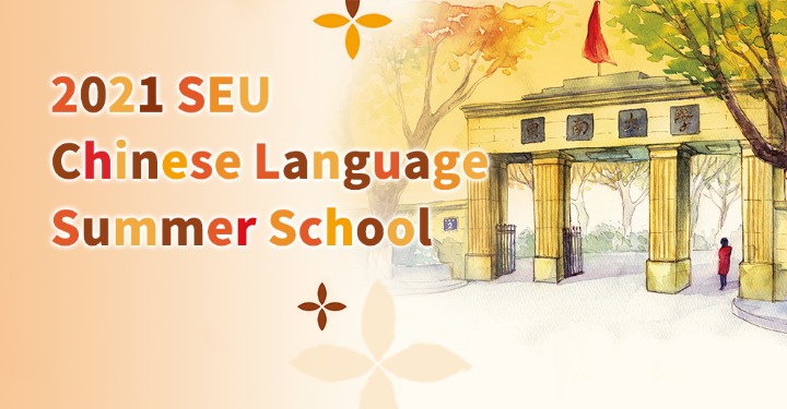2021 SEU Chinese Language Summer School