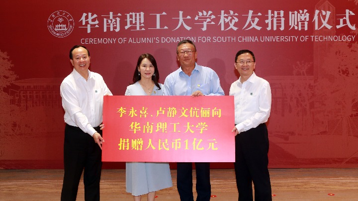 Alumni honor South China University of Technology with multi-million yuan donation