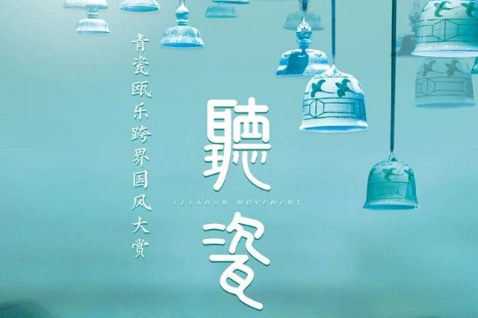 Yue Kiln celadon to play enchanting music in Shanghai