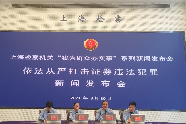 Shanghai procuratorate releases plan for stringent punishment of securities crimes