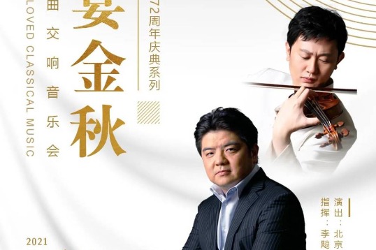 Beijing Symphony Orchestra to greet fall season with classical tunes