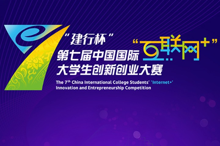 Finals in China Intl College Students Internet Plus competition opens