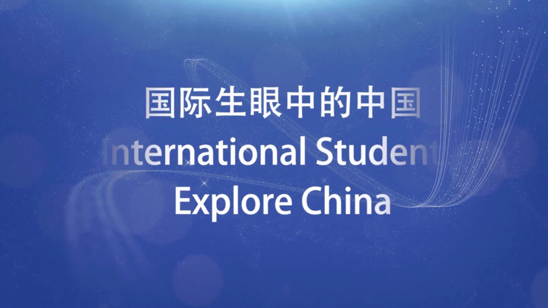 International students explore China