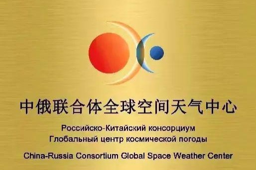 Sino-Russian center for space weather monitoring operational