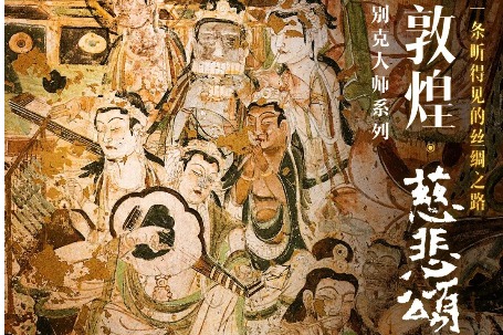 Music inspired by Dunhuang to welcome new year