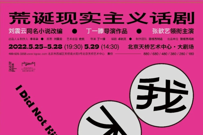 Absurd realism drama to be staged in Beijing