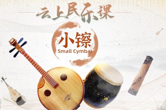 Chinese Music Tutorial 5: Learn to play small cymbal
