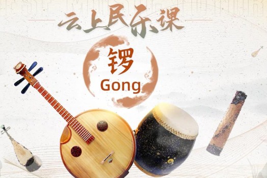 Chinese Music Tutorial 4: The gong show