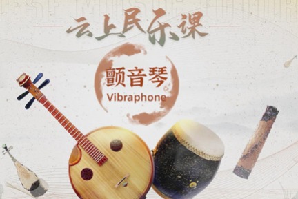 Chinese Music Tutorial 8: Learn to play vibraphone