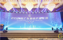 Huangpu holds Guangdong Game Industry Annual Conference