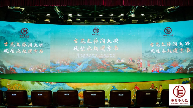 Nanhaizi forum kicks off in Beijing