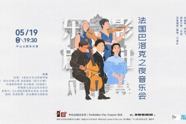 A concert of French Baroque music to entertain audiences in Beijing