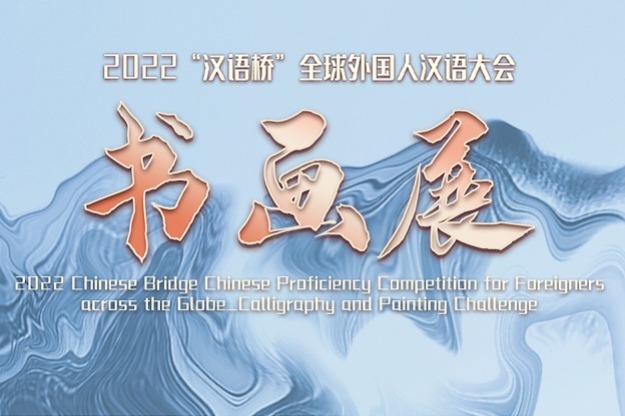 Chinese calligraphy-and-painting challenge issues worldwide call for entries
