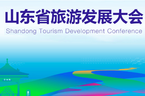 Shandong Tourism Development Conference