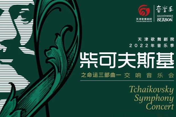 Concert of Tchaikovsky music to delight Tianjin