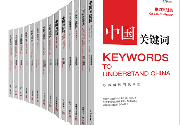 A new series of Keywords to Understand China launched
