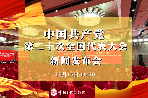 Watch it again: News conference of the 20th CPC National Congress
