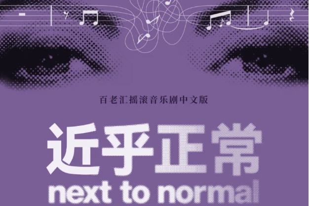 Chinese version of rock musical comes to Beijing