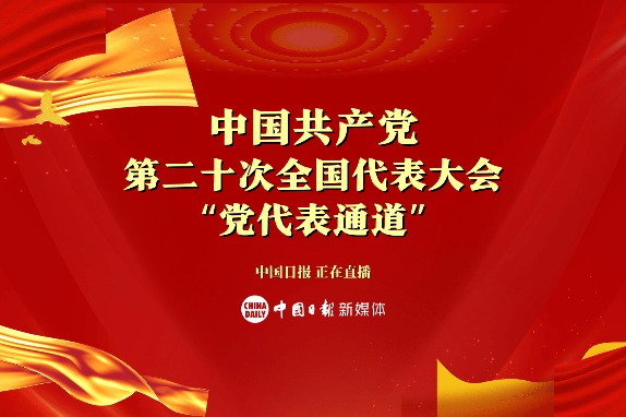 Watch it again: Delegates' Passage after 20th CPC National Congress